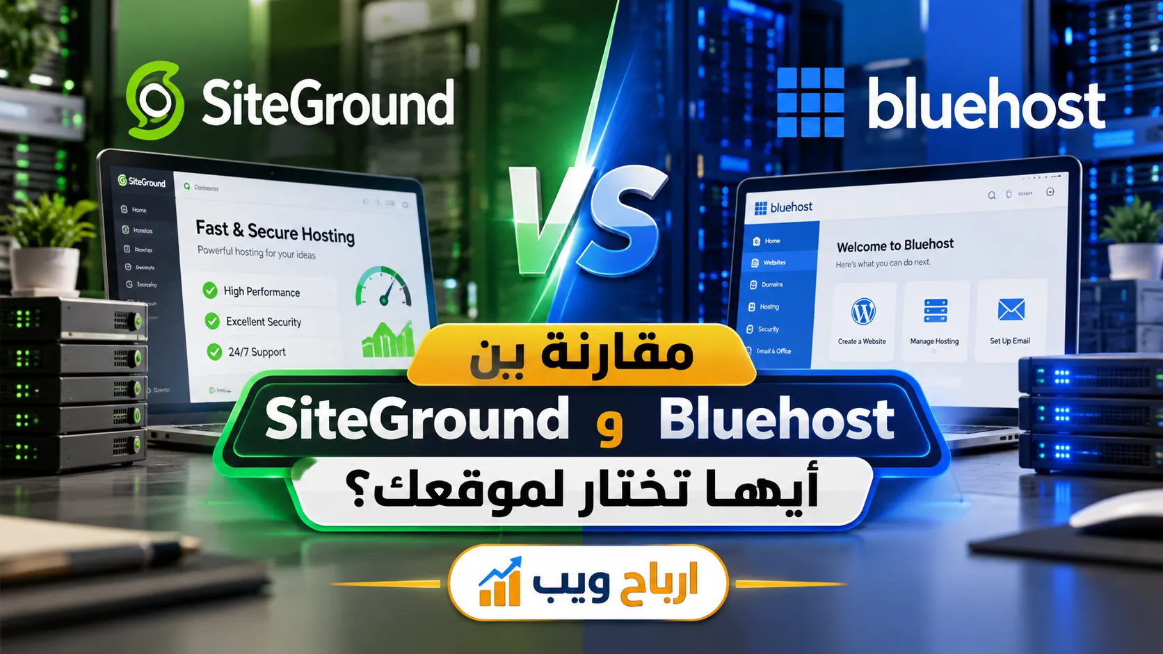 مقارنة بين SiteGround و Bluehost أيهما تختار لموقعك؟